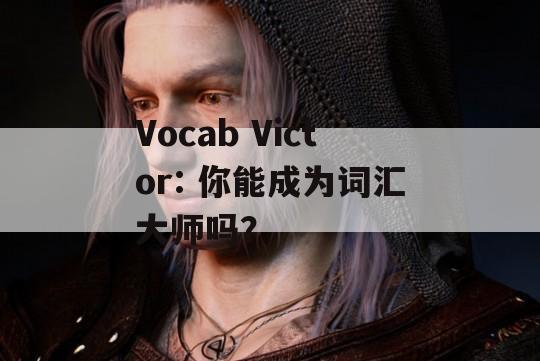 Vocab Victor: 你能成为词汇大师吗？